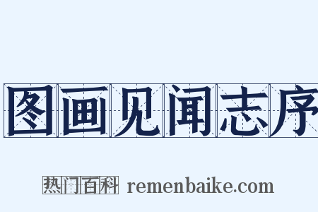 图画见闻志序是什么意思的图片